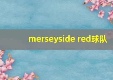 merseyside red球队